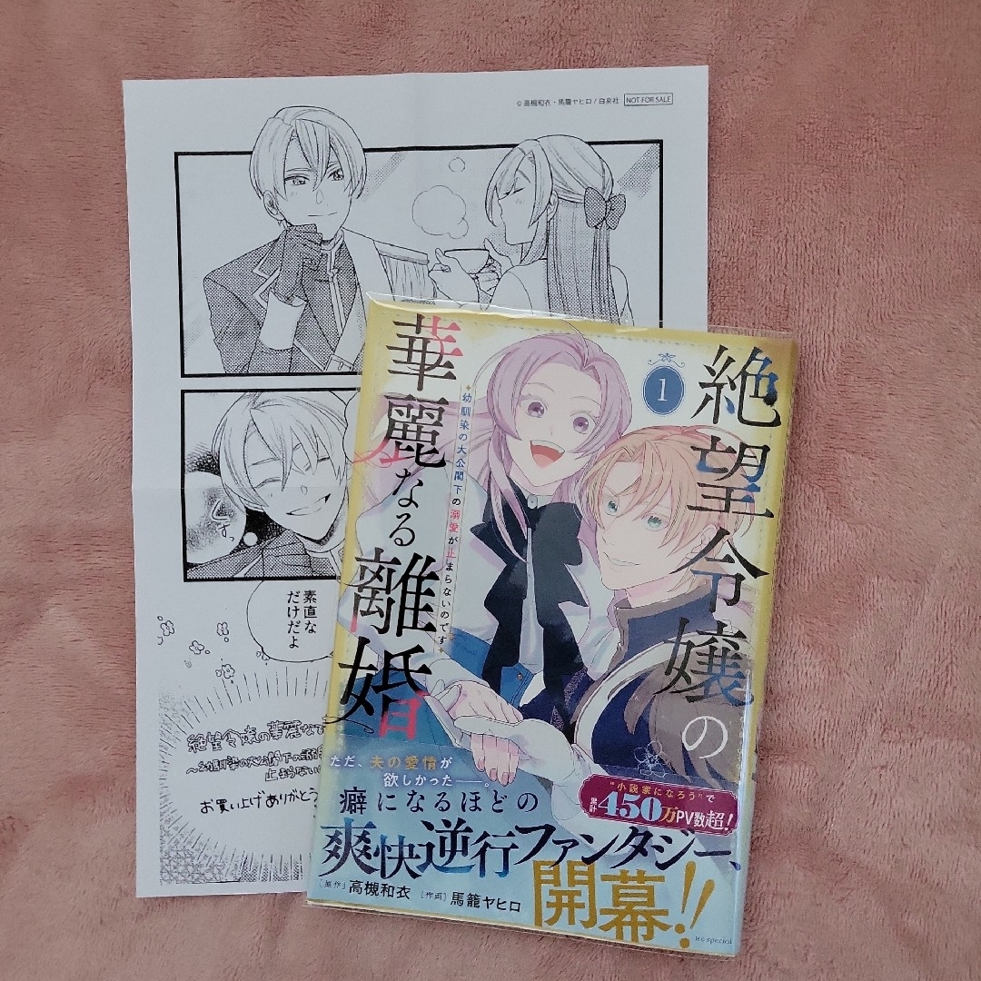 絶望令嬢の華麗なる離婚~幼馴染の大公閣下の溺愛が止まらないのです~ 1 | フリマアプリ ラクマ