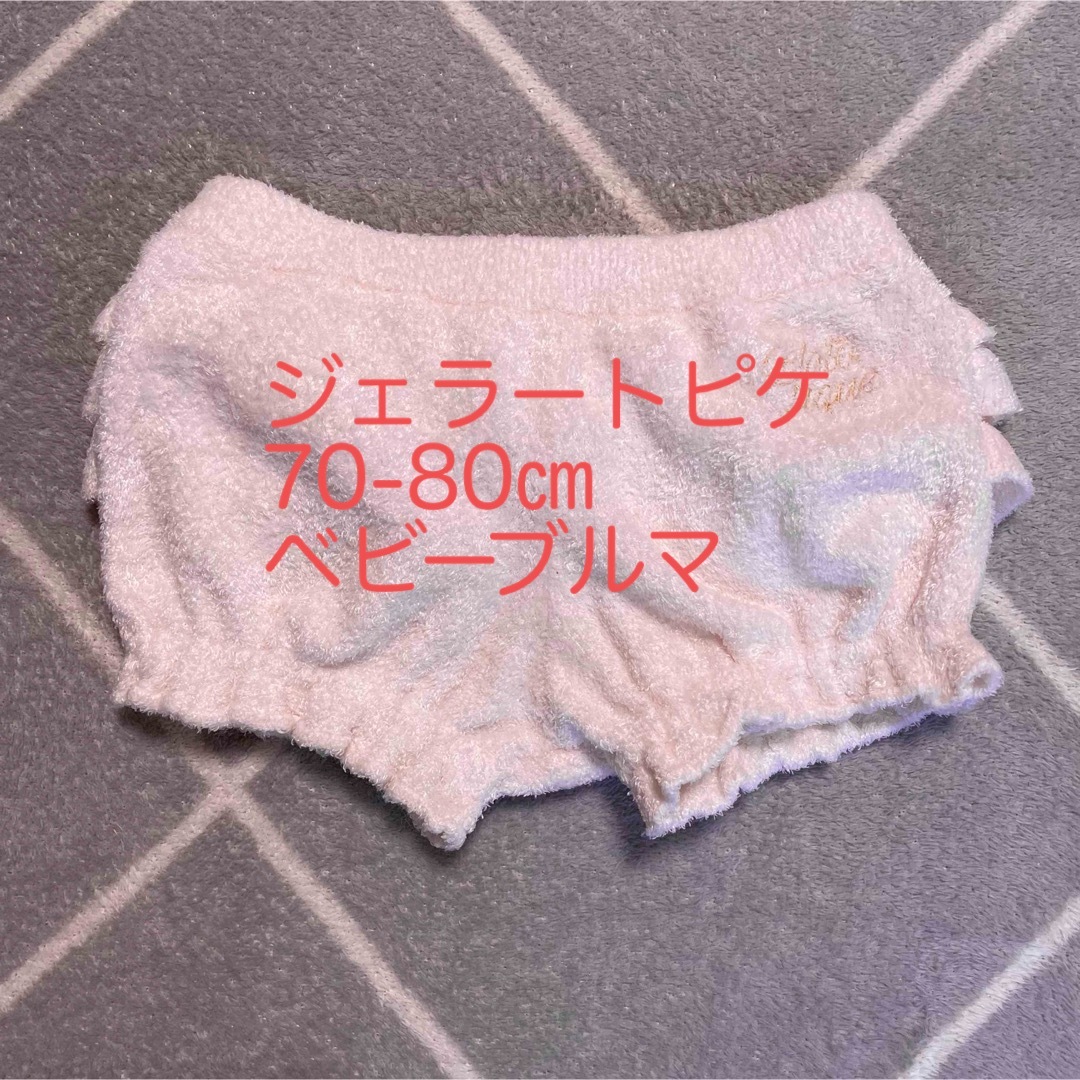 ジェラピケ新品70〜80