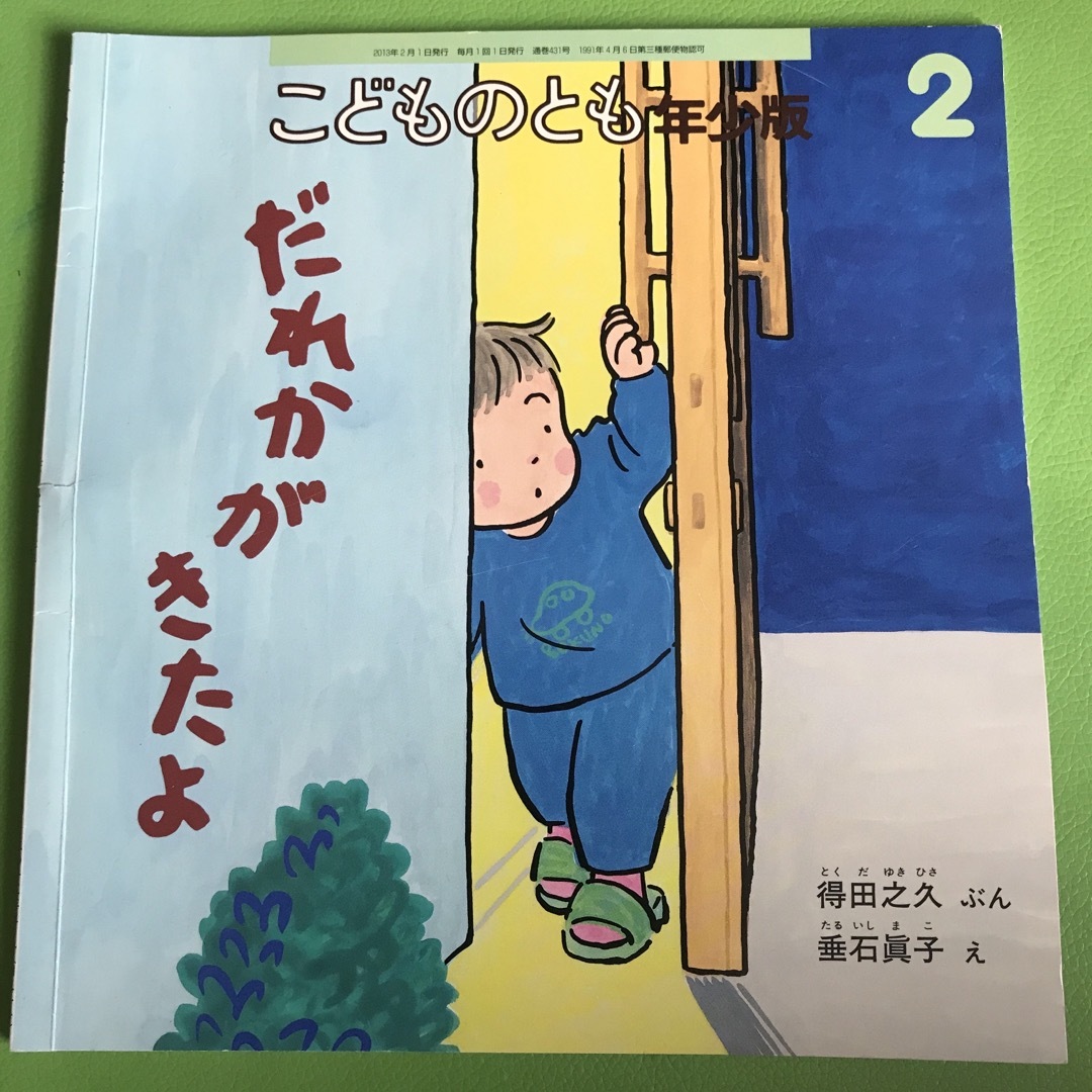 福音館書店(フクインカンショテン)のこどものとも 年少版2 だれかがきたよ エンタメ/ホビーの本(絵本/児童書)の商品写真