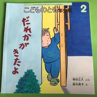 フクインカンショテン(福音館書店)のこどものとも 年少版2 だれかがきたよ(絵本/児童書)