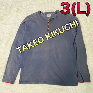 タケオキクチ(TAKEO KIKUCHI)のタケオキクチ 長袖Tシャツ Lサイズ (Tシャツ/カットソー(七分/長袖))