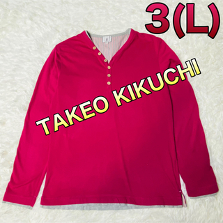 タケオキクチ(TAKEO KIKUCHI)のタケオキクチ 長袖Tシャツ Lサイズ (Tシャツ/カットソー(七分/長袖))