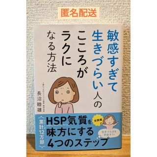 敏感すぎて生きづらい人のこころがラクになる方法(人文/社会)