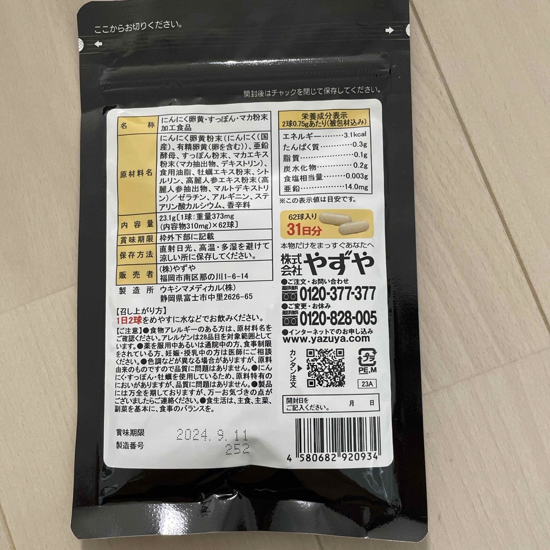 やずや(ヤズヤ)のニンニク卵黄wild 食品/飲料/酒の健康食品(その他)の商品写真