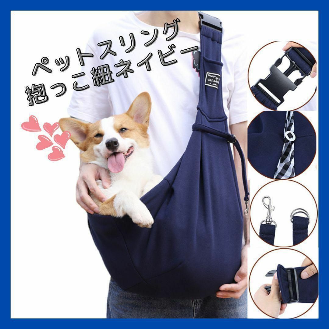 《人気》犬 猫 ペット 抱っこ紐 スリング キャリーバック ネイビー 紺色 その他のペット用品(犬)の商品写真