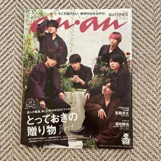 ストーンズ(SixTONES)の🌟最終値下🌟anan 2020年 11/18号 表紙:SixTONES(音楽/芸能)