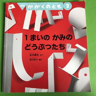 フクインカンショテン(福音館書店)のかがくのとも 2016年 02月号　1まいのかみのどうぶつたち(絵本/児童書)