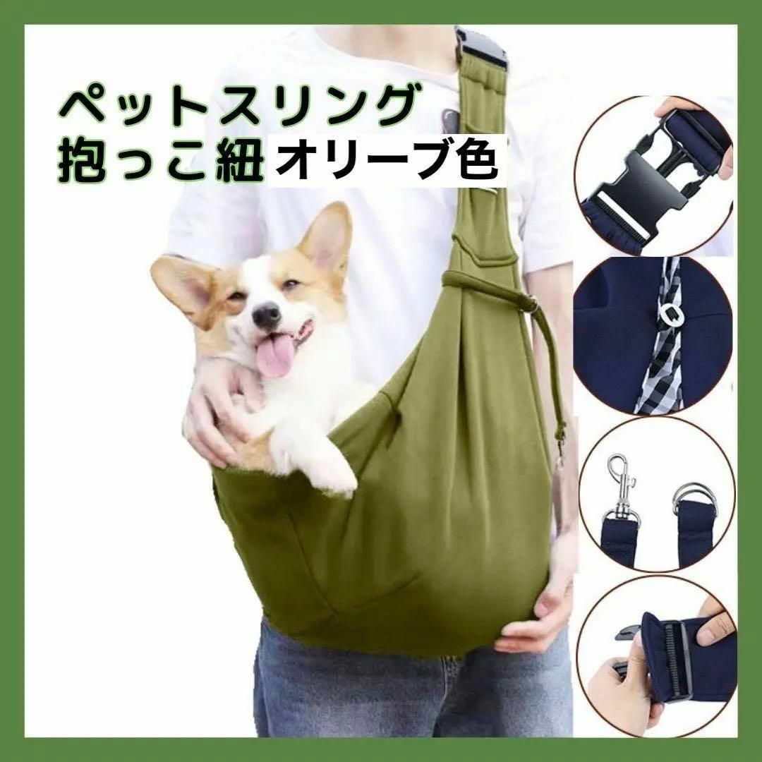 《人気》犬 猫 ペット 抱っこ紐 スリング   オリーブ色 モスグリーン その他のペット用品(犬)の商品写真