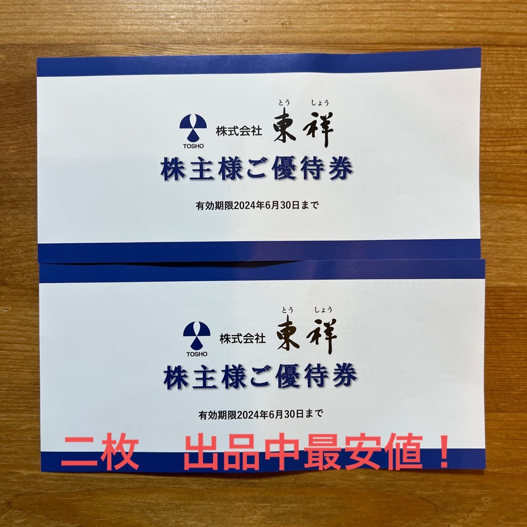 東祥　株主優待券　二枚 チケットの施設利用券(フィットネスクラブ)の商品写真