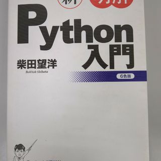 新・明解Ｐｙｔｈｏｎ入門(コンピュータ/IT)