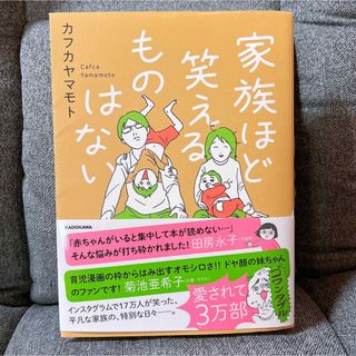 カドカワショテン(角川書店)の家族ほど笑えるものはない カフカヤマモト 未使用に近い 送料無料 即購入OK(その他)