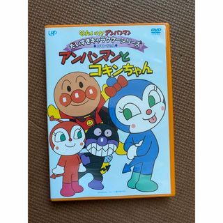 アンパンマンDVD アンパンマンとコキンちゃん(キッズ/ファミリー)