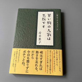 買い物の九割は失敗です 買おうかどうか４(文学/小説)