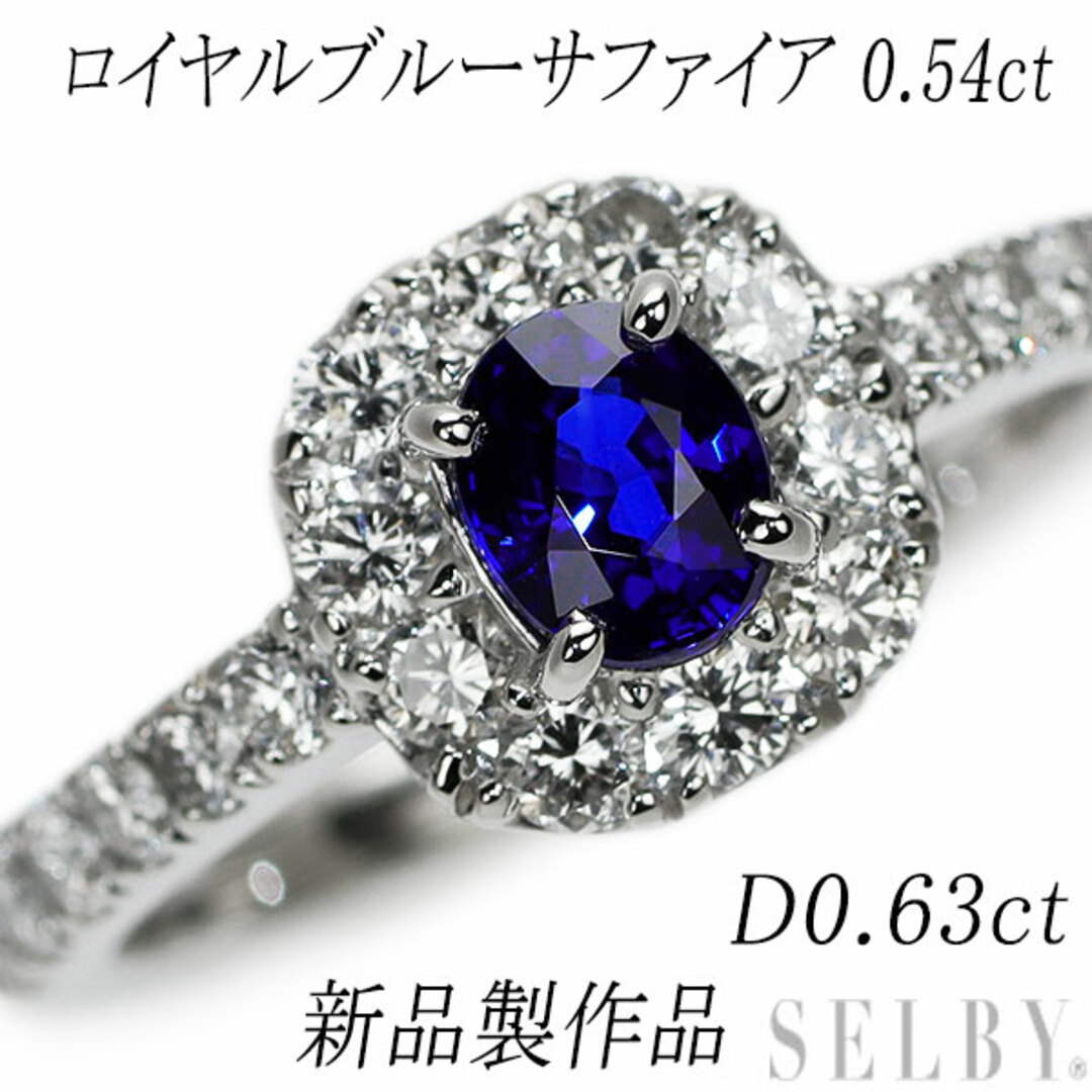 新品 Pt950 ロイヤルブルーサファイア ダイヤモンド リング 0.54ct D0.63ct