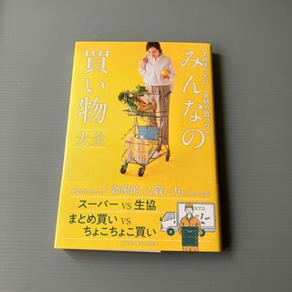 みんなの買い物大全 いま見直したい！食材の買いグセ(住まい/暮らし/子育て)