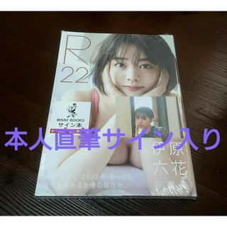 ワニブックス - R22 伊原六花 写真集 本人直筆サイン入り+特典=ポストカード同梱 匿名配送