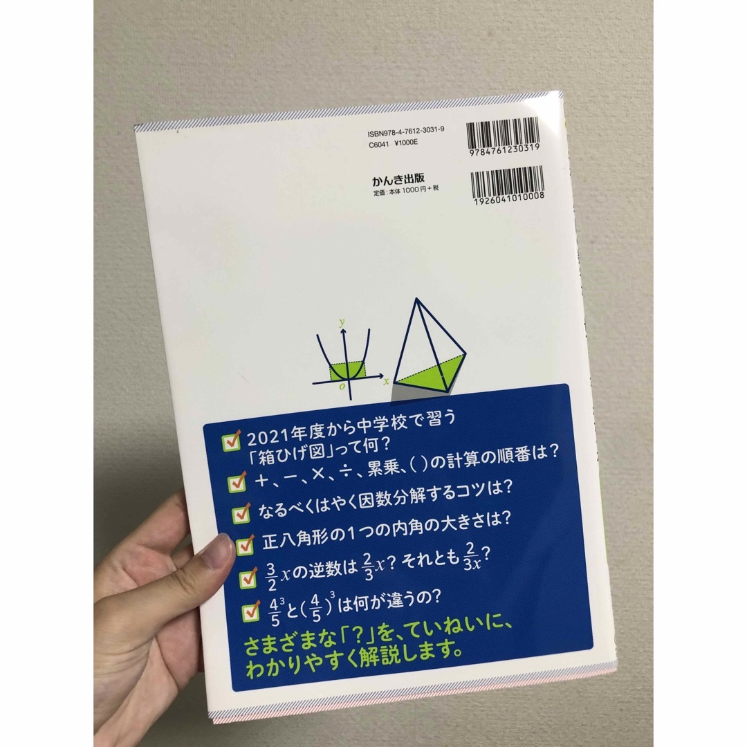 中学校3年間の数学が1冊でしっかりわかる本 エンタメ/ホビーの本(語学/参考書)の商品写真