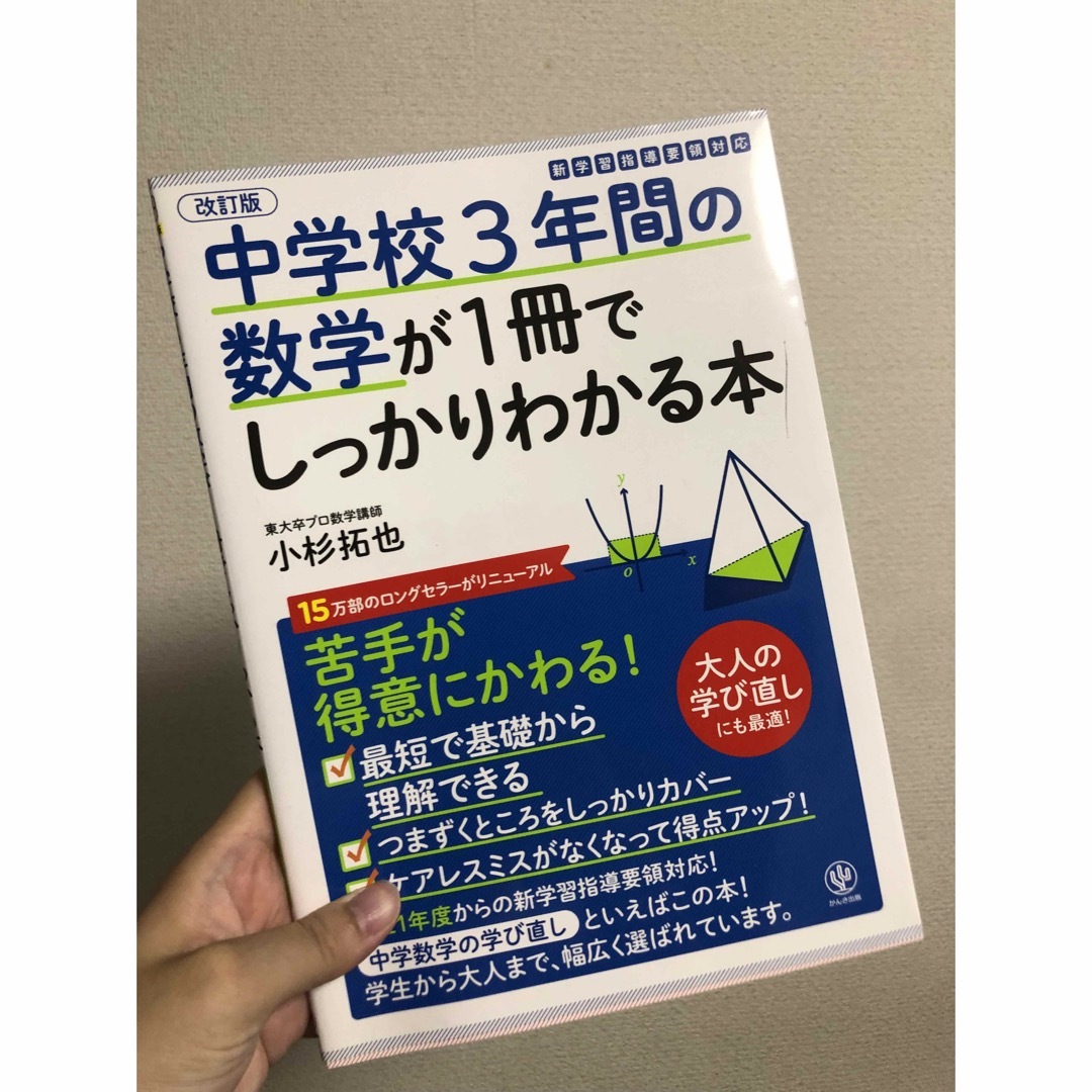 中学校3年間の数学が1冊でしっかりわかる本 エンタメ/ホビーの本(語学/参考書)の商品写真