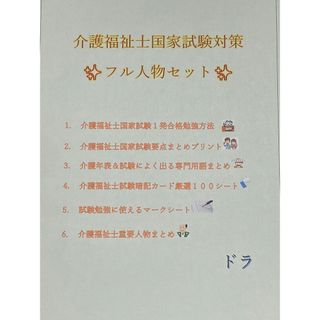 介護福祉士　国家試験対策　フル人物セット　要点まとめ、勉強法、年表、暗記カード等(資格/検定)