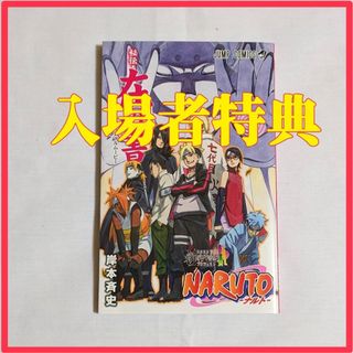 NARUTO ナルト 在の書 映画入場者特典(少年漫画)