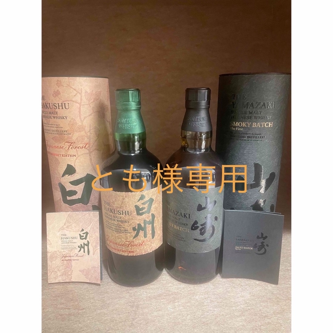 山崎 Smoky Batch 白州 Japanese Forest 2本セット-