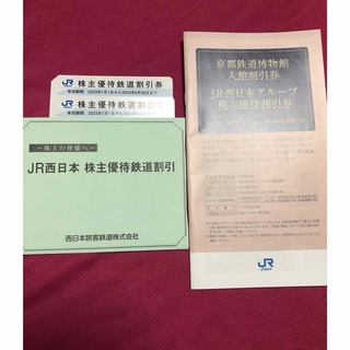 JR西日本　株主優待鉄道割引券2枚　&冊子1冊(鉄道乗車券)