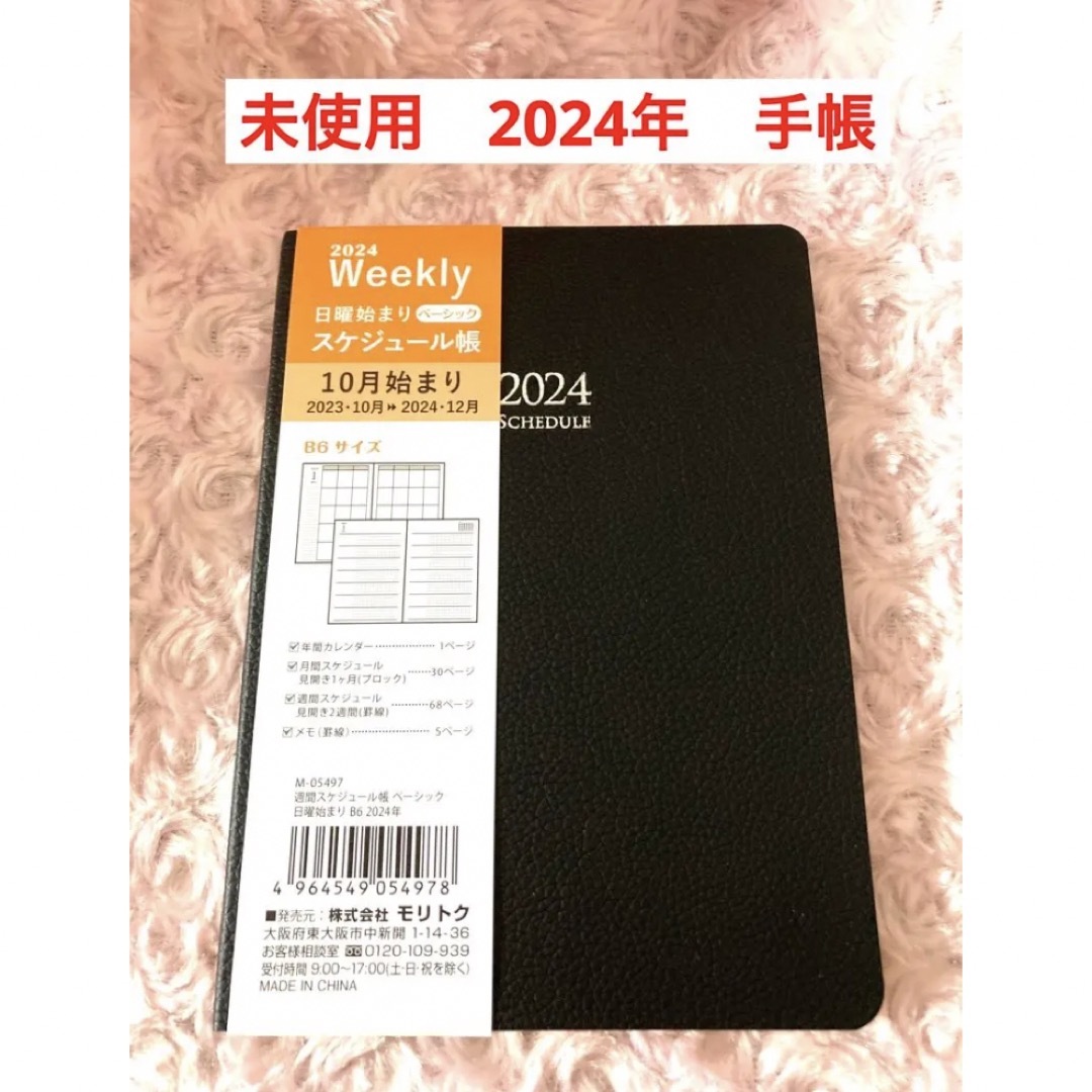 2024年　手帳　スケジュール帳　B6 ビジネス　Weekly 黒　ブラック インテリア/住まい/日用品の文房具(カレンダー/スケジュール)の商品写真