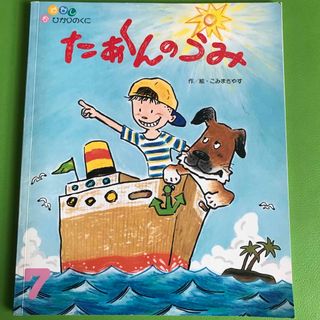 おはなしひかりのくに　たあくんのうみ(絵本/児童書)