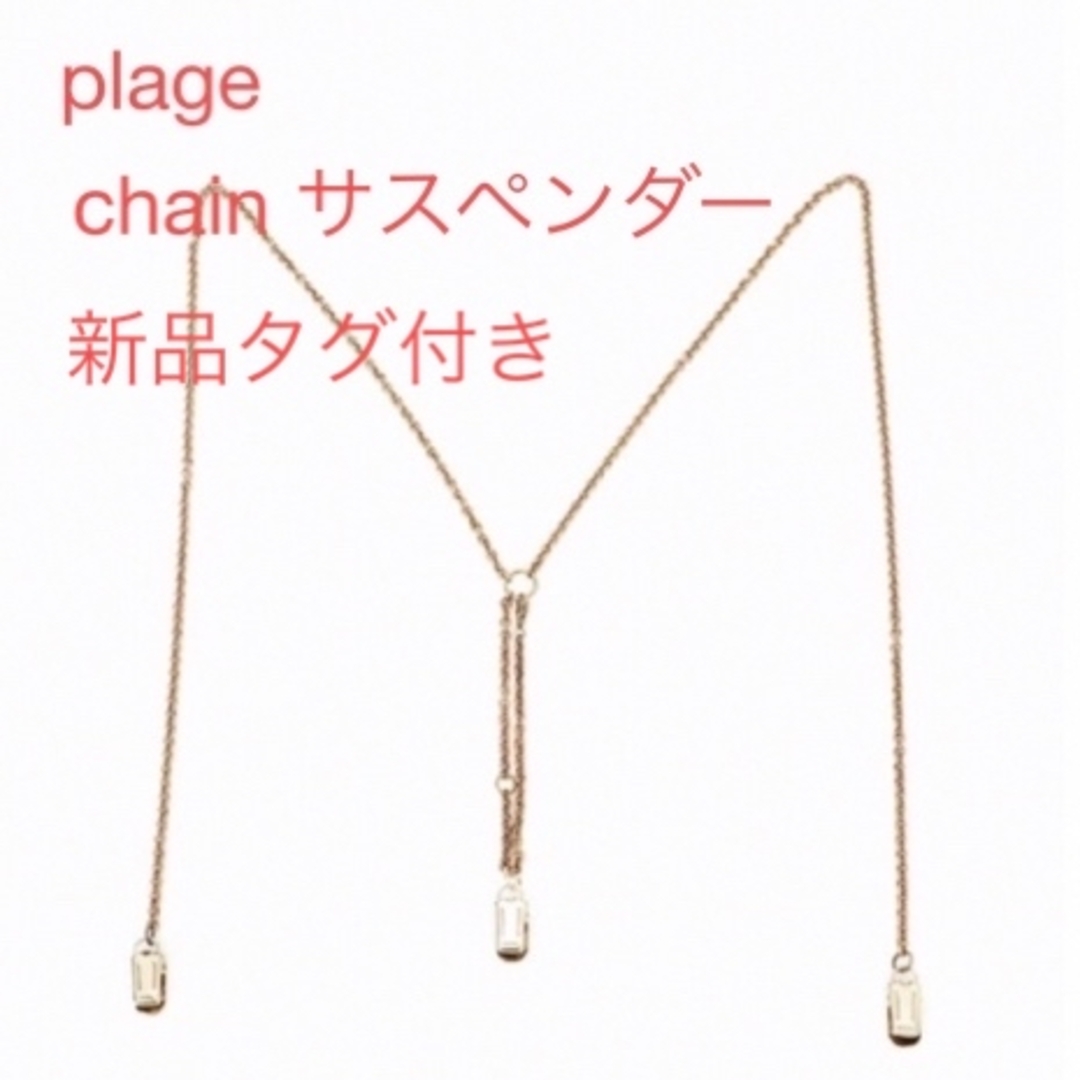 Plage chain サスペンダー　タグ付き新品