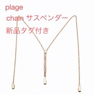 Plage - Plage chain サスペンダーの通販 by koko's shop|プラージュ