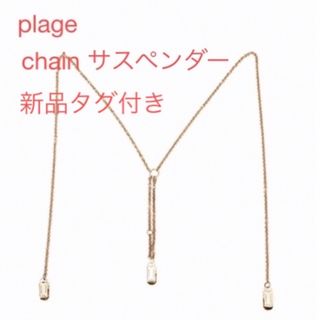 Plage - Plage chain サスペンダーの通販 by koko's shop｜プラージュ