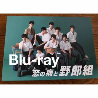 ジャニーズジュニア(ジャニーズJr.)の恋の病と野郎組  Blu-ray(アイドル)