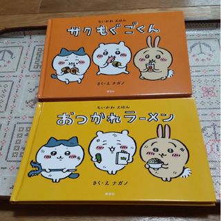 チイカワ(ちいかわ)のみかん様専用です ちいかわ 漫画 絵本 (特装版) 2冊 セット ナガノ 講談社(絵本/児童書)