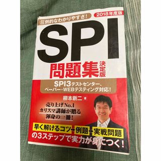 SPI 問題集決定版　2018年度版(資格/検定)