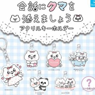 会話にクマを添えましょう アクキー 7種(キャラクターグッズ)