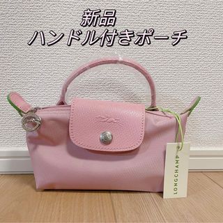 ロンシャン(LONGCHAMP)の新品未使用　longchamp ロンシャン ハンドル付きポーチ(ポーチ)