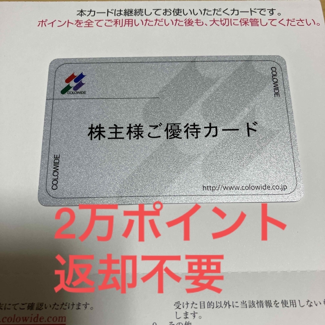 最新　コロワイド株主優待カード　2万ポイント　返却不要　アトム　カッパクリエイト