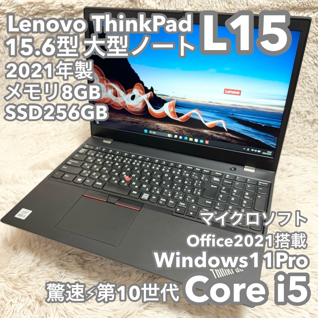 ThinkPad L15 SSD:256GB 第11世代Core i5 8GB