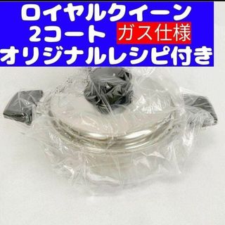 ガス仕様 ロイヤルクイーン 新品 2コート 蓋付