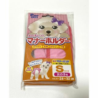 女の子のためのマナーホルダー  Sサイズ(犬)