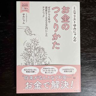 ミニマリストゆみにゃんのお金のつくりかた(ビジネス/経済)