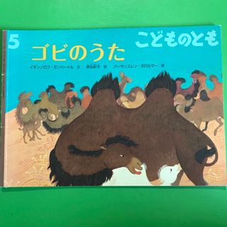 フクインカンショテン(福音館書店)のこどものとも 2017年 05月号　ゴビのうた(絵本/児童書)