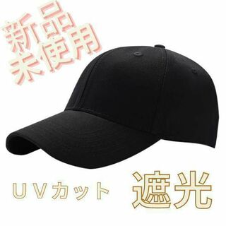 キャップ  無地 ♡レディース♡シンプル メンズ 日よけ 黒　UV　快適 帽子(キャップ)
