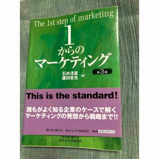 1からのマーケティング(ビジネス/経済)