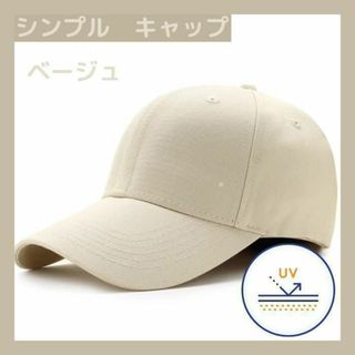 キャップ 帽子 無地　ベージュ シンプル レディース メンズ 日よけ　UV(キャップ)