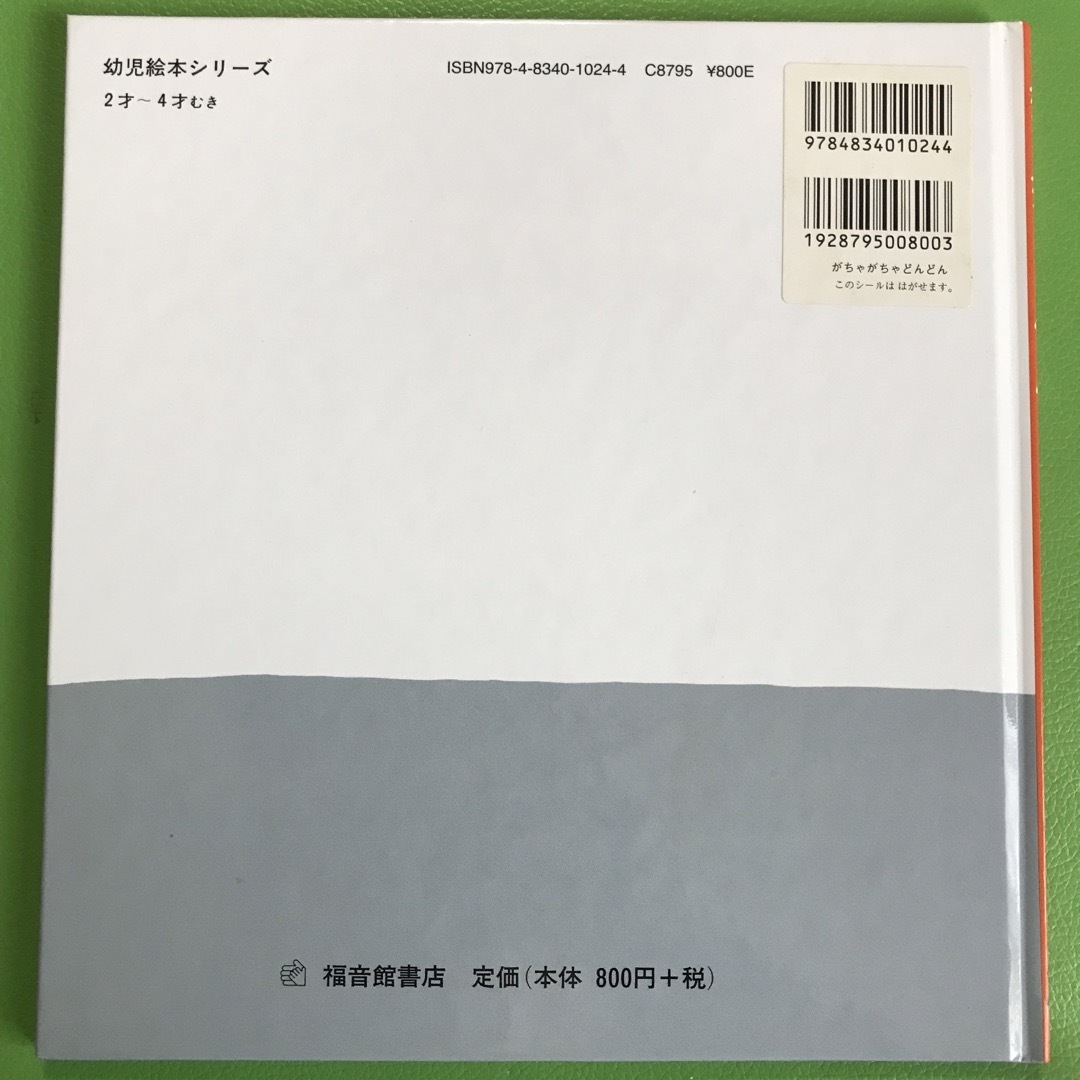 がちゃがちゃどんどん エンタメ/ホビーの本(絵本/児童書)の商品写真