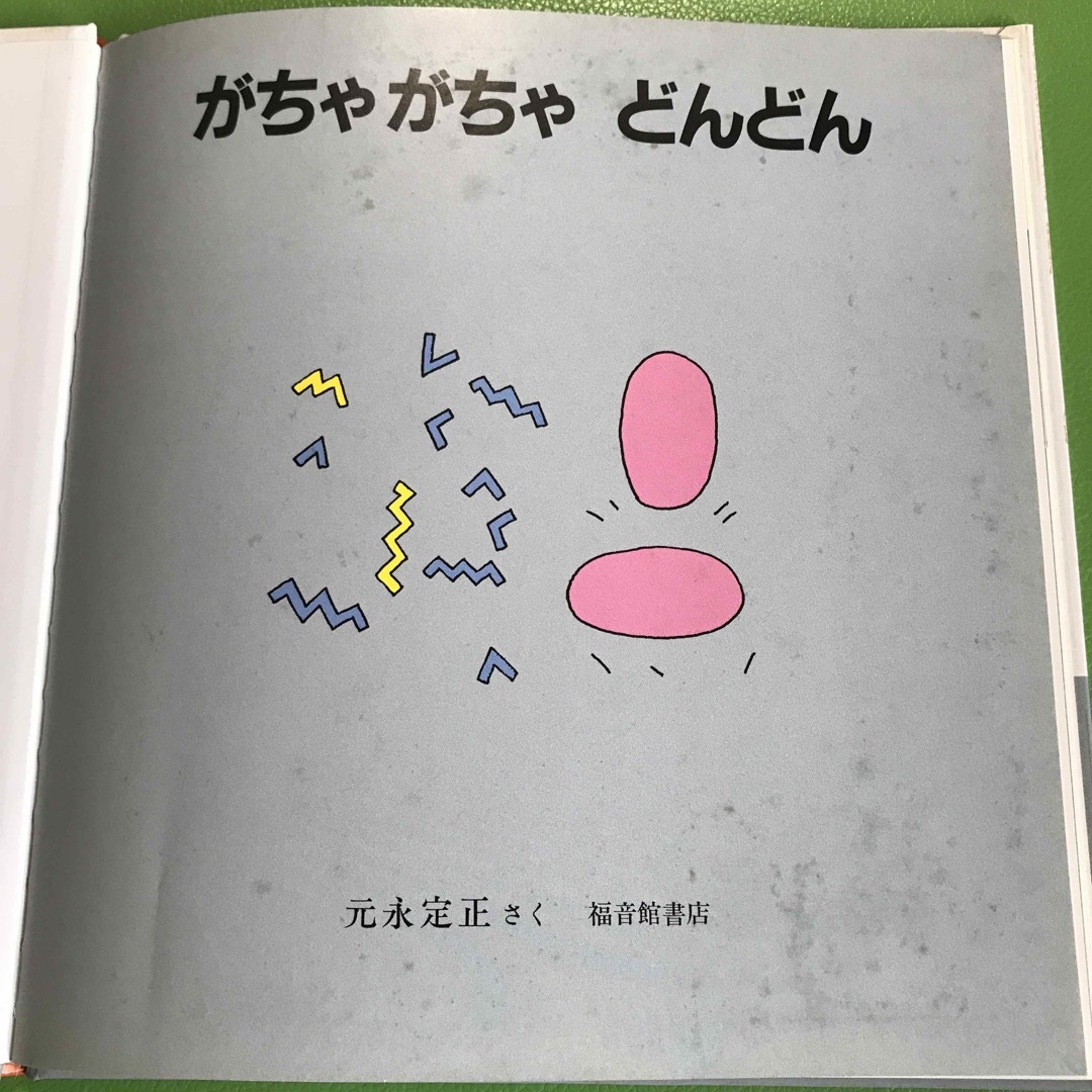 がちゃがちゃどんどん エンタメ/ホビーの本(絵本/児童書)の商品写真