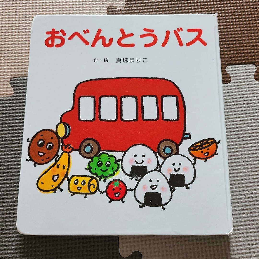 おべんとうバス　絵本 エンタメ/ホビーの本(絵本/児童書)の商品写真