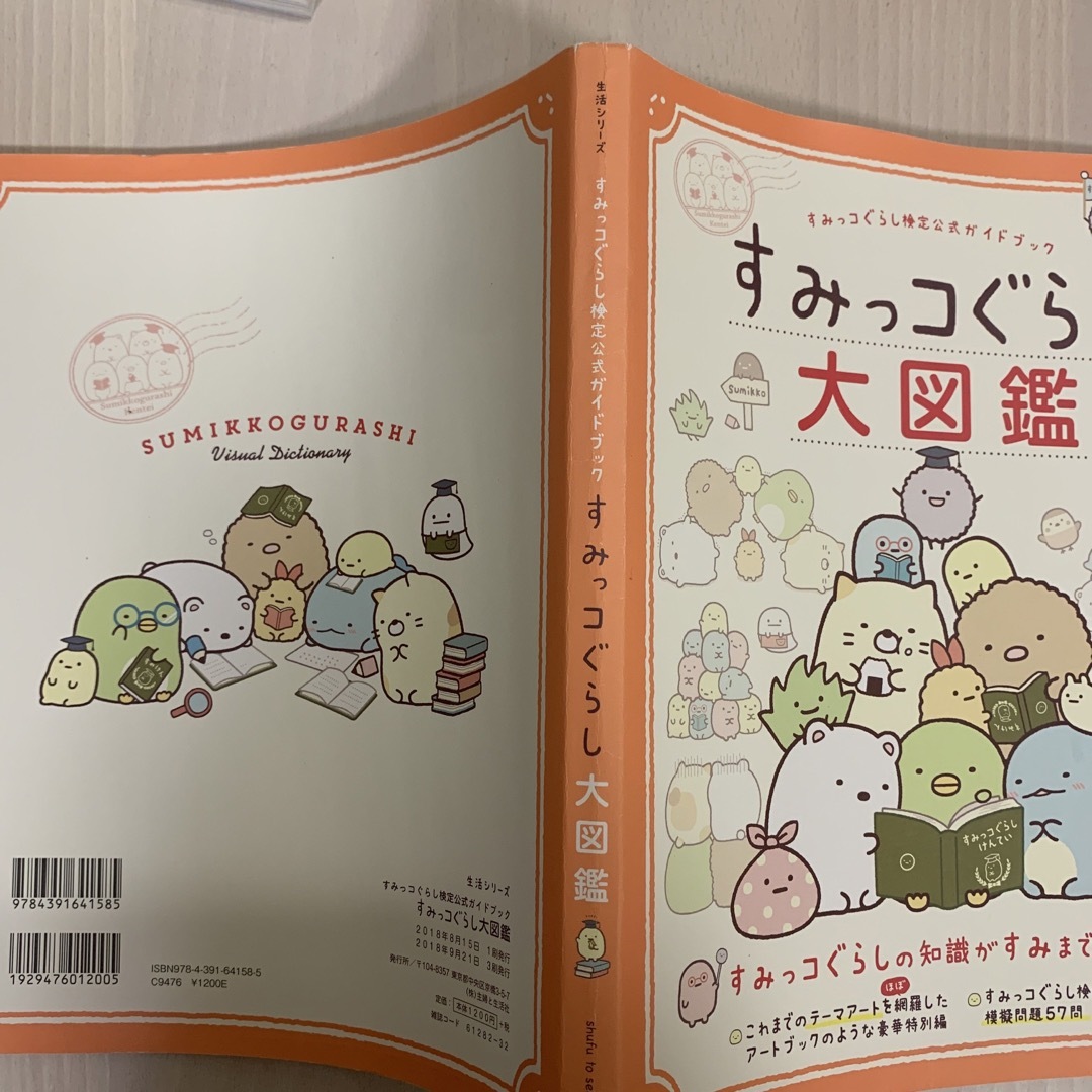 すみっコぐらし大図鑑 すみっコぐらし検定公式ガイドブック エンタメ/ホビーの本(ファッション/美容)の商品写真