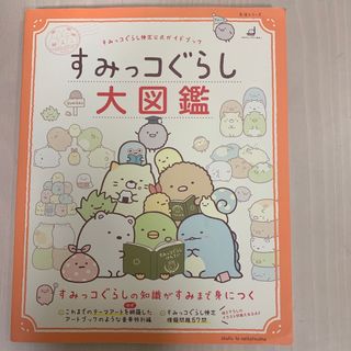 すみっコぐらし大図鑑 すみっコぐらし検定公式ガイドブック(ファッション/美容)